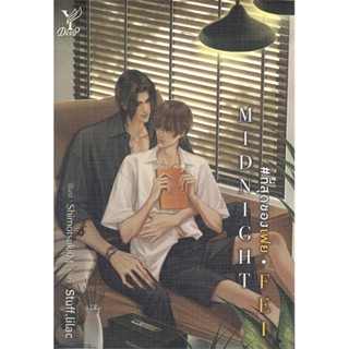 [พร้อมส่ง]หนังสือ MIDNIGHT FEI #ที่สุดของเฟย#นิยายวัยรุ่น Yaoi,สนพ.Deep,Stuff.lilac