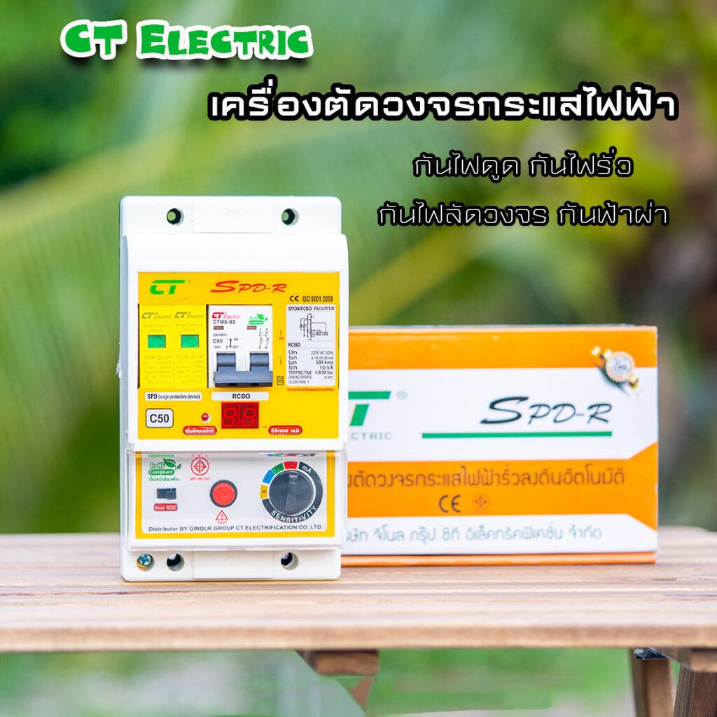 เครื่องตัดวงจรกระแสไฟฟ้า CT Electric รุ่น SPD-R กันไฟดูด ไฟรั่ว ไฟช็อต พิเศษ กันฟ้าผ่าหรือไฟกระโชก