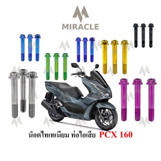 Pcx 2021 น็อตยึดท่อ ไทเทเนี่ยม