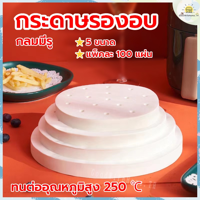 โค้ดส่งฟรี กระดาษรองหม้อทอดไร้น้ำมัน แผ่นรองอบหม้อทอด มี 5 ขนาดให้เลือก กระดาษไข กระดาษไขรองอบ กระดาษรองขนม