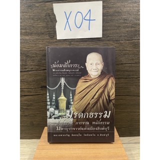 หนังสือ (มือสอง) มรดกธรรม ชีวประวัติ การงาน หลักธรรม หลวงพ่อจรัญ ฐิตธัมโม - พระธรรมสิงหบุราจารย์ หลวงพ่อจรัญ ธิตธมฺโม