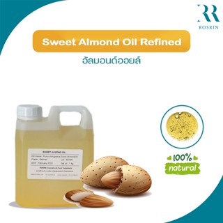 Sweet Almond Oil น้ำมันเมล็ดอัลมอนต์ (ชนิดสกัดเย็น) ขนาด 1kg