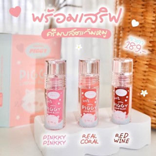 Piggy Liquid blush maamu บลัชแก้มหมู บลัชออนมามู สีสวย ฉ่ำวาวทุกสี ลุคไหนก็รอด เนื้อนุ่มไม่บาดผิว