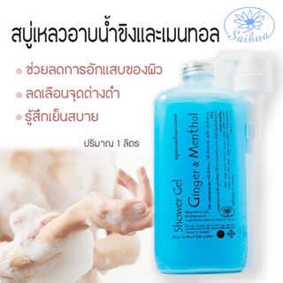 Saibuaสบู่เหลวอาบน้ำขิงผสมเมนทอล ขนาด 1 ลิตร สบู่อาบน้ำสูตรเย็น สบู่ของผสมเมนทอล ครีมอาบน้ำ สบู่อาบน้ำเมนทอลขิง สบู่สมุน