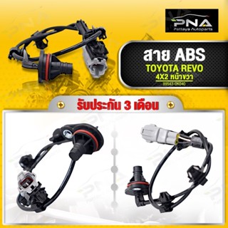 สายABS TOYOTA REVO หน้าขวา 2WD ใหม่เทียบคุณภาพดี รับประกัน3 เดือน(89542-0K050)