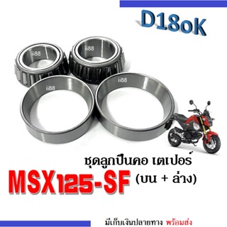 ชุดลูกปืนคอ บน-ล่าง แบบเทเปอร์ MSX125-SF เอมเอสเอ็กซ์125เอสเอฟ msx125sf ถ้วยคอลูกปืน ชุดลูกปืนคอmsx125 ชุดถ้วยคอลูกปืน