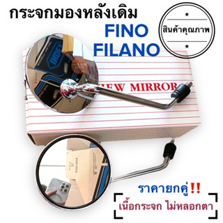 กระจกมองหลังเดิม ทรงติดรถ FINO / FILANO ฟีโน่ ฟีลาโน่ กระจกมอเตอร์ไซค์ กระจกเดิม ราคายกคู่ กระจกมองหลัง กระจก