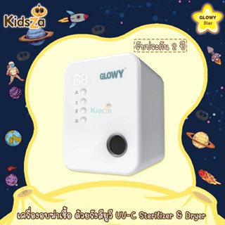 Glowy Star เครื่องอบฆ่าเชื้อ เครื่องฆ่าเชื้อ ตู้อบฆ่าเชื้อ ด้วยรังสียูวี UV-C Sterilizer &amp; Dryer [รับประกัน 2 ปี] เคร...