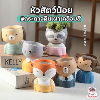 กระถางดินเผาเคลือบสี หัวสัตว์น้อย กระถางต้นไม้ ไม้อวบน้ำ กุห…