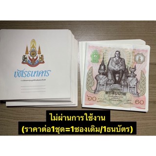 บัตรธนาคาร 60 บาท ร.9 เฉลิมพระชนมพรรษาครบ 5 รอบ