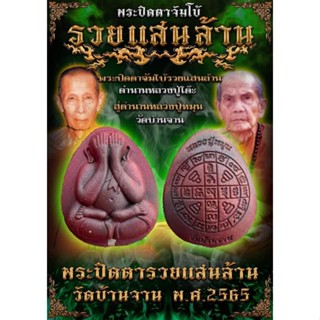รายการลุ้นเนื้อ พระปิดตาจัมโบ้ "รวยแสนล้าน" หลวงปู่หมุน วัดบ้านจาน ปี 65 ยังไม่แกะซีล (ซีลเดิมจากวัด)