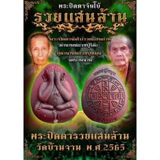 รายการลุ้นเนื้อ พระปิดตาจัมโบ้ "รวยแสนล้าน" หลวงปู่หมุน วัดบ้านจาน ปี 65 ยังไม่แกะซีล (ซีลเดิมจากวัด)