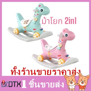 DTXmarket ม้าโยก2in1 ม้าโยกเด็ก รถลากม้า ของเล่นเด็ก ม้าโยก ม้าล้อเลื่อนสำหรับเด็ก 1-3ปี มีเสียงเพลง