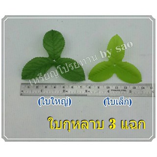 ใบผ้า ห่อใหญ่ สีเขียว (3แฉก) (6แฉก) ห่อละ 100กรัม