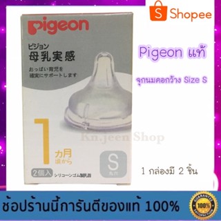 จุกนมคอกว้าง จุดนมพีเจ้นของแท้ สำหรับเด็กอายุ 1-6 เดือน - Pigeon