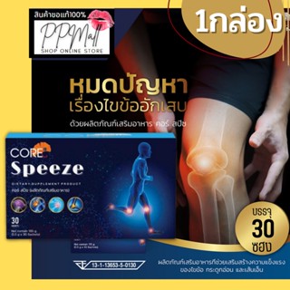 Core Speeze คอร์ สปีช ข้อเข่าเสื่อม calcium ข้อเข่าอักเสบ ข้อเข่า เข่าเสื่อม เข่าอักเสบ collagen ปวดเข่า ปวดข้อ ปวดเขา