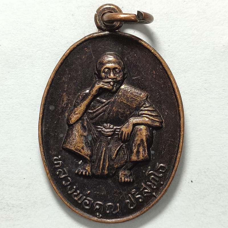 เหรียญหลวงพ่อคูณ ที่ระลึกงานผูกพัทธสีมา วัดบ้านไร่ จ.นครราชสีมา ปี 2536 เนื้อทองแดง