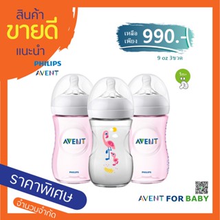 📳จัดโปรขวดนมAVENT NATURAL ขนาด9ออนซ์3ขวดคละลายพร้อมส่ง📳