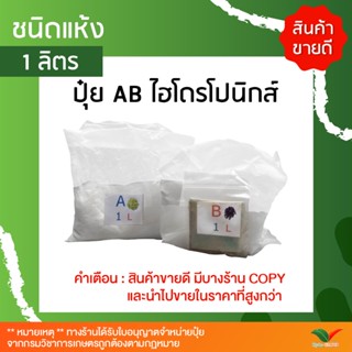 ปุ๋ย AB ชนิดแห้ง 1 ลิตร  By Hydroponicgroup