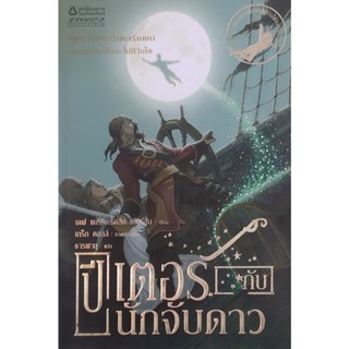 ปีเตอร์กับนักจับดาว (Peter and the starcatchers) ริดลีย์ เพียร์สัน,เดฟ แบร์รี นิยายแปล วรรณกรรมเยาวชน แฟนตาซี