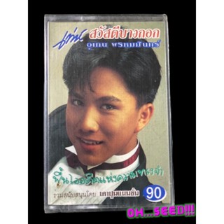 (cassette tape)เทปเพลง:เท่ห์ อุเทน พรหมมินทร์ อัลบั้ม สวัสดีบางกอก มือหนึ่งซีลใหม่ค้างสต้อค