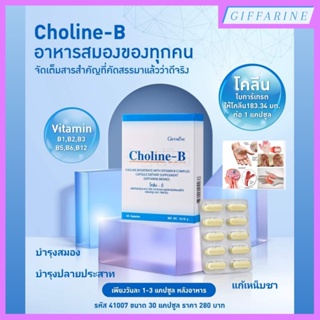 โคลีน-บี กิฟฟารีน Choline-B Giffarine ผลิตภัณฑ์เสริมอาหาร บำรุงปลายประสาท บำรุงสมอง นิ้วล็อค เป็นตะคริวบ่อย แก้เหน็บชา