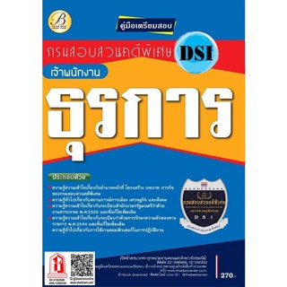 คู่มือสอบ เจ้าพนักงานธุรการ กรมสอบสวนคดีพิเศษ DSI (TBC)