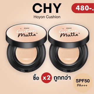 [ซื้อ2ชิ้นถูกกว่า] CHYคุชชั่นแพท [แบบตลับ x 2 ]