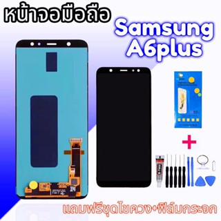 จอ A6plus งานแท้ / จอซัมซุง LCD samsung A6 plus แท้ หน้าจอ ซัมซุง A6+,A6plus แถมฟรีฟีมกระจก+ชุดไขควง+กาว