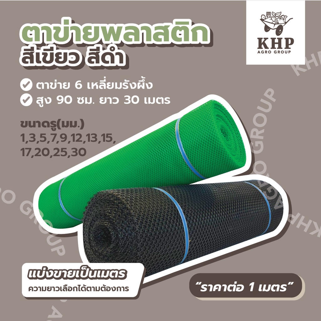 <ราคาต่อ 1 เมตร> ตะแกรงพลาสติก ตาข่ายพีวีซีหกเหลี่ยม รังผึ้ง กั้นรั้ว ล้อมพื้นที่ ทำค้างผัก เอนกประสงค์ หน้ากว้าง 90 ซม.