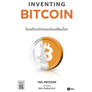 Inventing Bitcoin | Digital Asset Investment 101 Cryptocurrency &amp; Blockchain | 101 plus | ชนะขาดตลาดคริปโทและบิตคอยน์