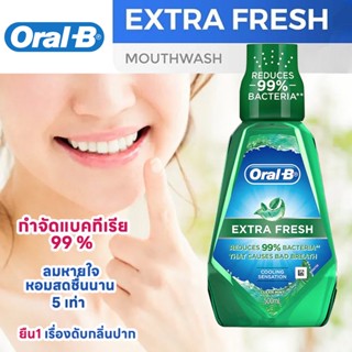 Oral-B ออรัลบี น้ำยาบ้วนปาก เอ็กซ์ตร้าเฟรช 500 มล. 1 ขวด ลมหายใจหอมสดชื่นนาน 5 เท่า