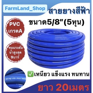 สายยางสีฟ้า ขนาด5/8"(5หุน) เนื้อหนาเด้ง ไม่กรอบ แข็งแรงคุณภาพดี ยาว20เมตร