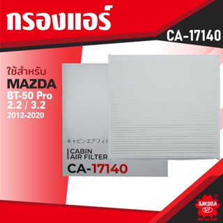 CA-17140 Sakura กรองแอร์ MAZDA , FORD กรุณาดูรุ่นตามที่ระบุในรายลaะเอียด ไส้กรองแอร์ ซากุระ กรองแอร์รถยนต์ ไส้กรอง KF018