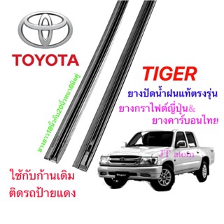 ยางปัดน้ำฝนแท้ตรงรุ่น TOYOTA Tiger (ยางยาว18นิ้วกับ20นิ้วหนา6มิลคู่)