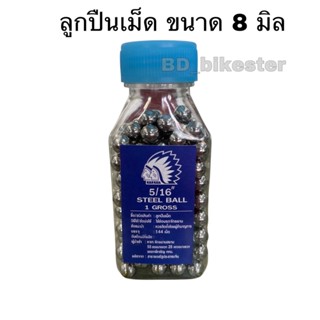 ลูกปืนเม็ดขนาด 8 มิล (5/16