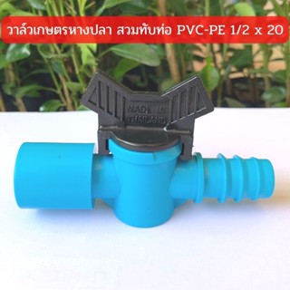 วาล์วเกษตรหางปลาสวมทับท่อ PVC-PE 1/2" x 20