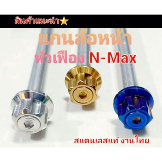 แกนล้อหน้า N-Max  สแตนเลสแท้ รุ่น N-Max  ลายหัวเฟือง V.2 ลายใหม่ล่าสุดครบสี