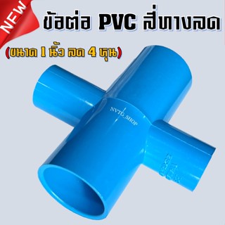 PVC สี่ทาง 1 นิ้ว ลด 4 หุน (1”x1/2”) ข้อต่อสี่ทางลด พีวีซี สี่ทางลด 1 นิ้ว ออก 4 หุน น้ำไทย 1*1/2 PVC 4ทางพีวีซี 4ทางลด