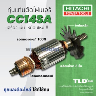 💥รับประกัน💥 ทุ่นแท่นตัดไฟเบอร์ (เครื่องตัดเหล็ก) Hitachi ฮิตาชิ 14 นิ้ว รุ่น CC14SA อย่างดี // อะไหล่ ทุ่น