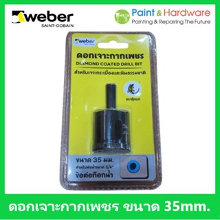 Weber ดอกเจาะ กากเพชร เวเบอร์ ขนาด 35 มม. ขนาดสำหรับท่อน้ำขนาด 3/4" (ข้อต่อก๊อกน้ำ)  Diamond Coated Drill Bit 35 mm.