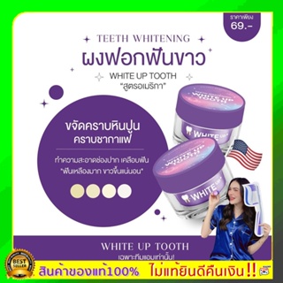 ของแท้100% 💜ผงฟอกฟันขาวแม่แพท 1 กระปุก7กรัม White up tooth 🍃ผงฟอกฟันสูตรอเมริกา ฟันขาว ฟันเหลือง คราบชากาแฟ