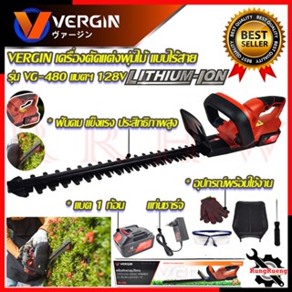 VERGIN เครื่องตัดแต่งกิ่งไม้ ไร้สาย ตัดกิ่ง แต่งพุ่ม 128V รุ่น VG-480 💥 การันตีสินค้า 💯🔥🏆