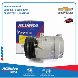 ACDelco คอมเพรสเซอร์แอร์ Optra 1.8 (ปี 2004-10) / OE92177312 / 19372534