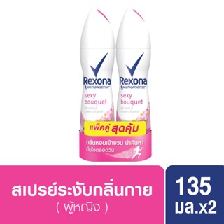 [แพ็คคู่] Rexona Deodorant Spray Sexy Bouquet (2 Bottles) เรโซนา สเปรย์ระงับกลิ่นกาย เซ็กซี่ บูเก้