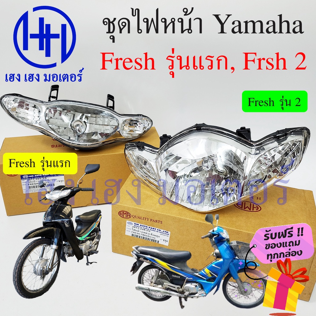 ชุดไฟหน้า Yamaha Fresh ไฟหน้า Fresh 2 Fresh 1 รุ่นแรก ไฟเพชร ยามาฮ่า เฟรช ชุดโคมไฟหน้า โคมไฟหน้า กรอ