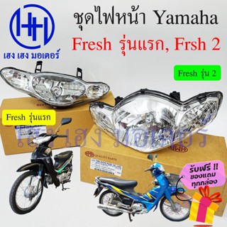 ชุดไฟหน้า Yamaha Fresh ไฟหน้า Fresh 2 Fresh 1 รุ่นแรก ไฟเพชร ยามาฮ่า เฟรช ชุดโคมไฟหน้า โคมไฟหน้า กรอบไฟหน้า เฮง เฮง