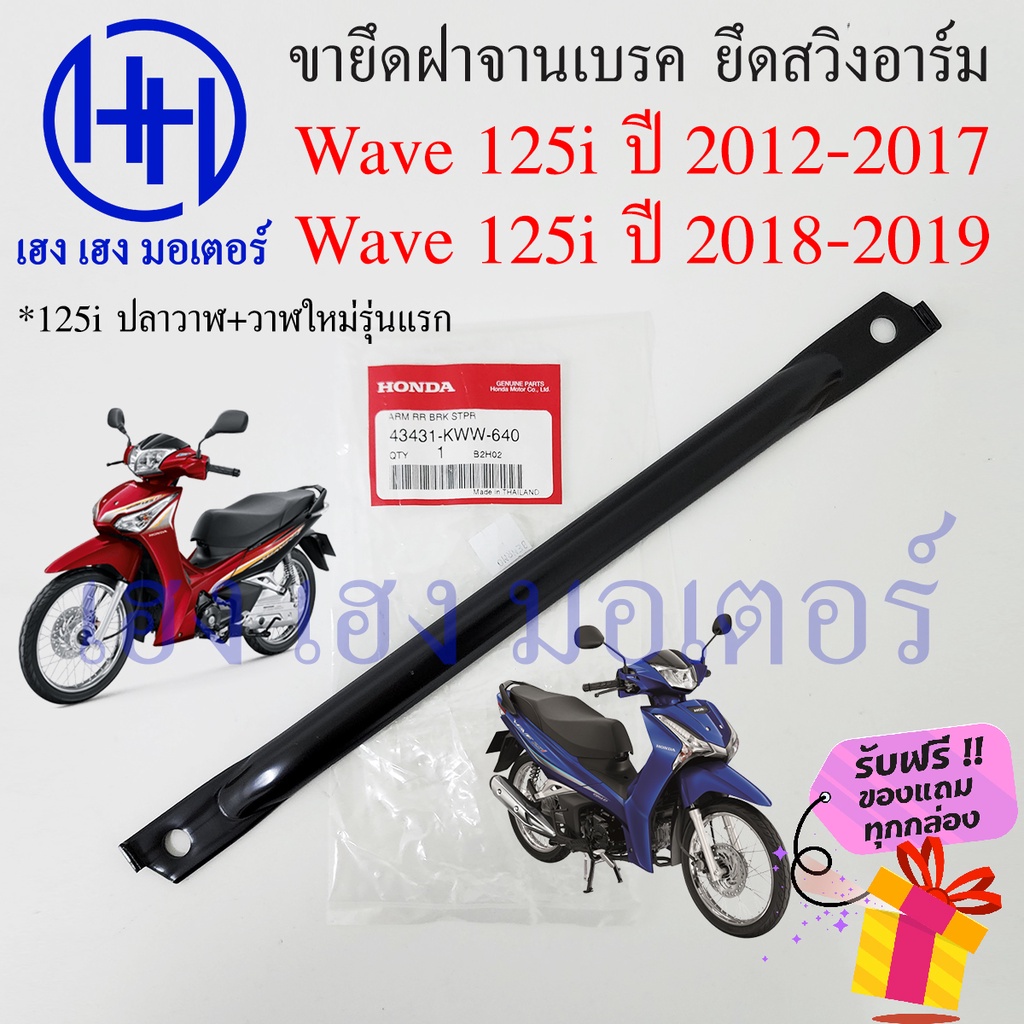 เหล็กยึดจานเบรค Wave 125i ปี 2012 - 2017 KWW-640 เวฟปลาวาฬ เหล็ดยึดสวิงอาร์ม Honda Wave125i แท้ศูนย์ ขายึดฝาครอบเบรคหลัง