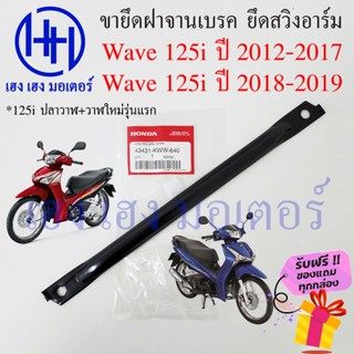 เหล็กยึดจานเบรค Wave 125i ปี 2012 - 2017 ปลาวาฬ เวฟปลาวาฬ เหล็ดยึดสวิงอาร์ม Honda Wave125i แท้ศูนย์ ขายึดฝาครอบเบรคหลัง