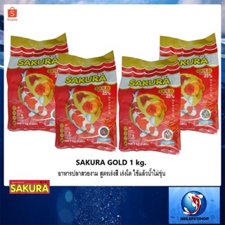 SAKURA GOLD 1 kg.(อาหารปลาสวยงาม สูตรเร่งสี เร่งโต ใช้แล้วน้ำไม่ขุ่น)